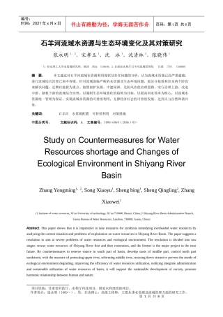 人力资源-2022285-石羊河流域水资源与生态环境变化及其对策研究- 张永明
