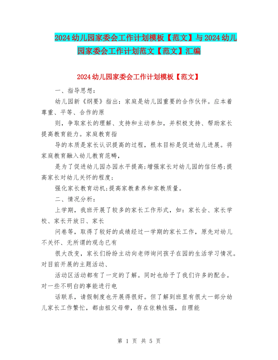 2024幼儿园家委会工作计划模板与2024幼儿园家委会工作计划范文【范文】汇编_第1页