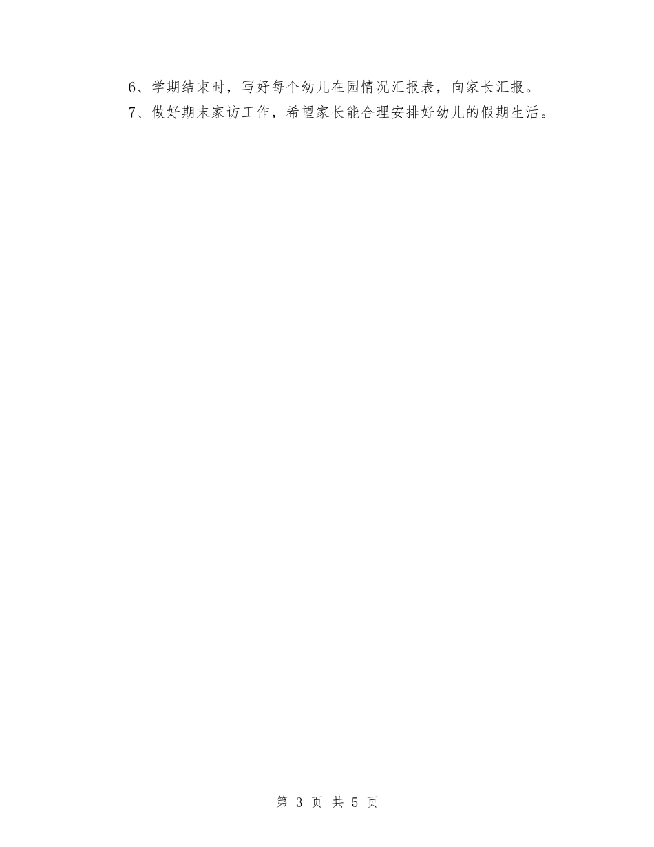 2024幼儿园家委会工作计划模板与2024幼儿园家委会工作计划范文【范文】汇编_第3页