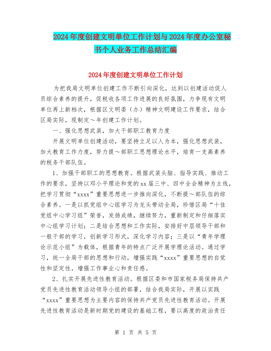 2024年度创建文明单位工作计划与2024年度办公室秘书个人业务工作总结汇编_第1页