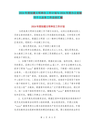 2024年度创建文明单位工作计划与2024年度办公室秘书个人业务工作总结汇编