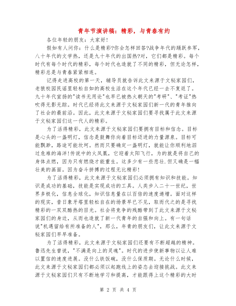 青年节演讲稿：精彩-与青春有约_第2页
