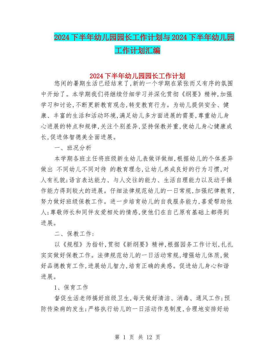 2024下半年幼儿园园长工作计划与2024下半年幼儿园工作计划汇编_第1页
