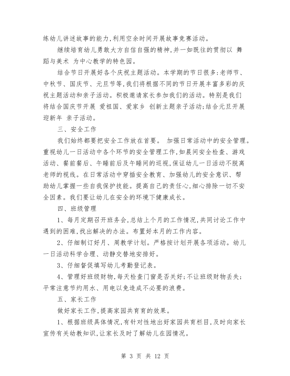 2024下半年幼儿园园长工作计划与2024下半年幼儿园工作计划汇编_第3页