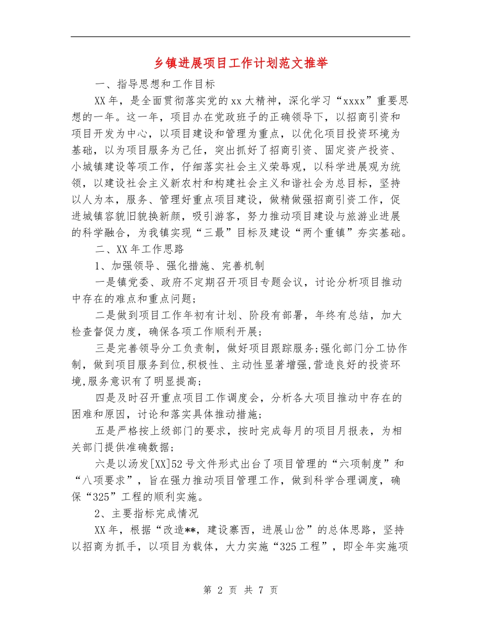 乡镇发展项目工作计划范文推荐_第2页