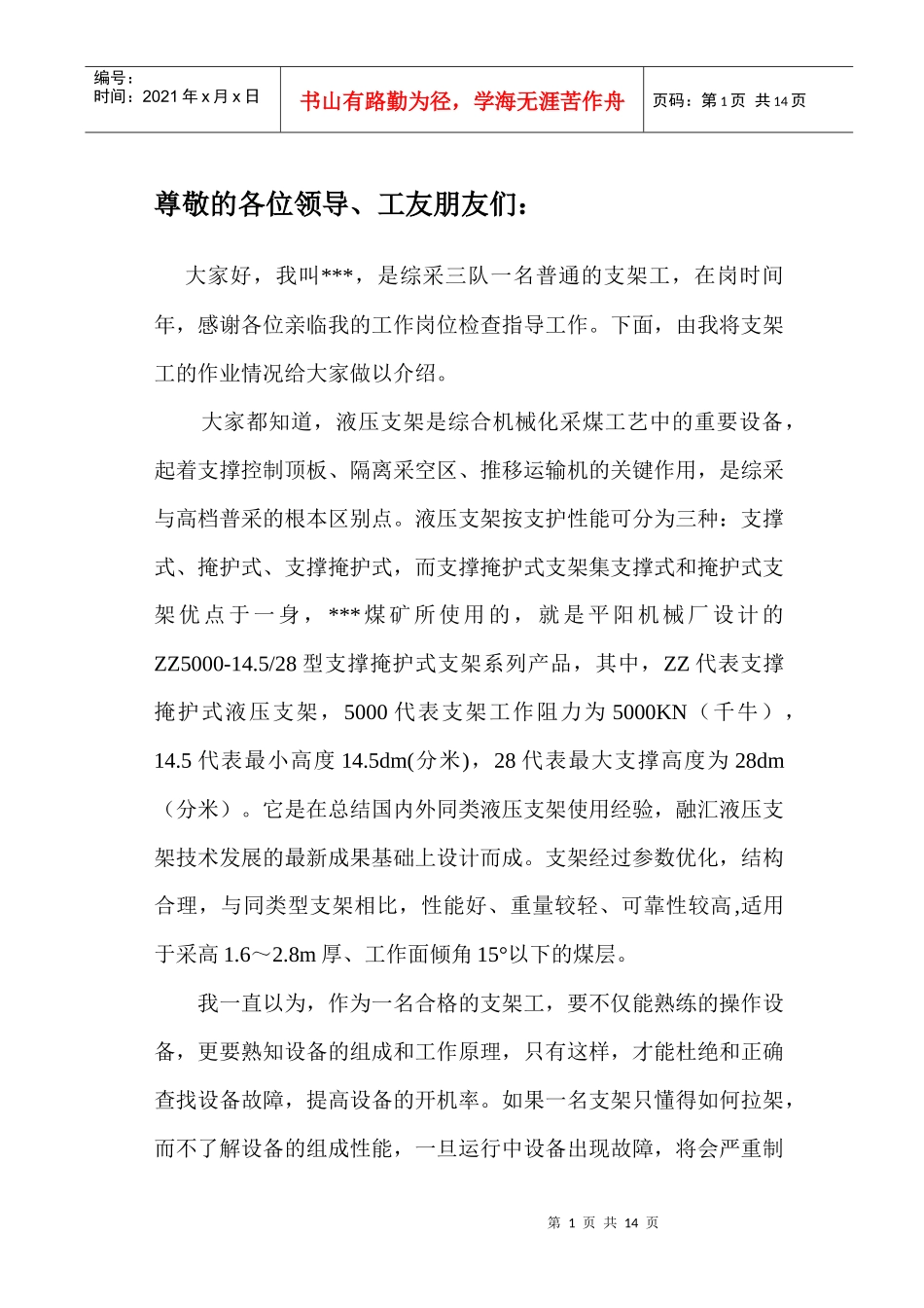 ZZ5000支架工岗位描述_第1页