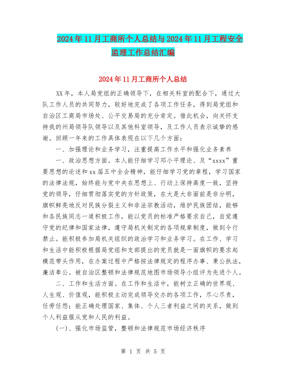 2024年11月工商所个人总结与2024年11月工程安全监理工作总结汇编_第1页