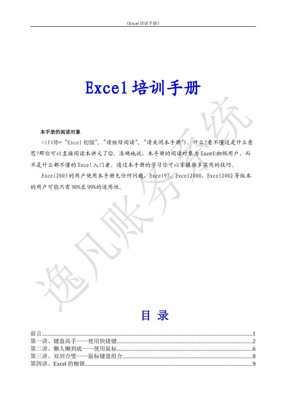 人力资源-2022E某cel培训手册_第1页