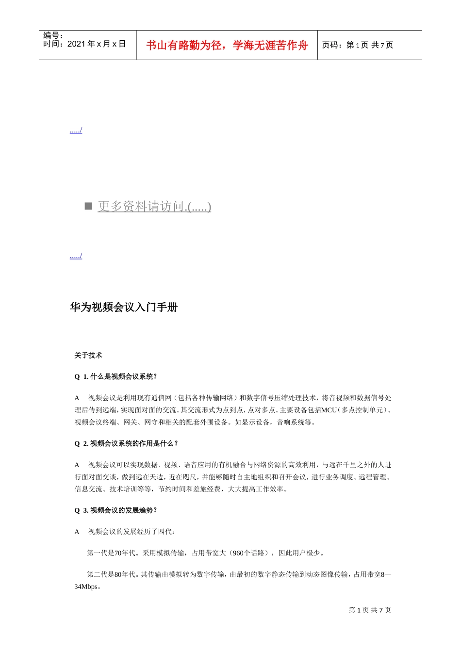 华为视频会议入门手册范本_第1页
