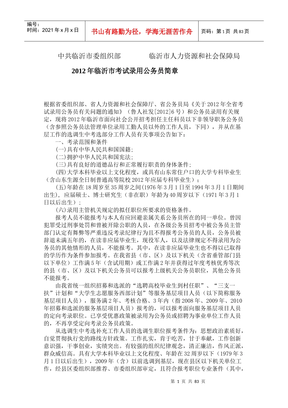 人力资源-2022XXXX年临沂市考试录用公务员简章(附临沂及各县区职位表)_第1页
