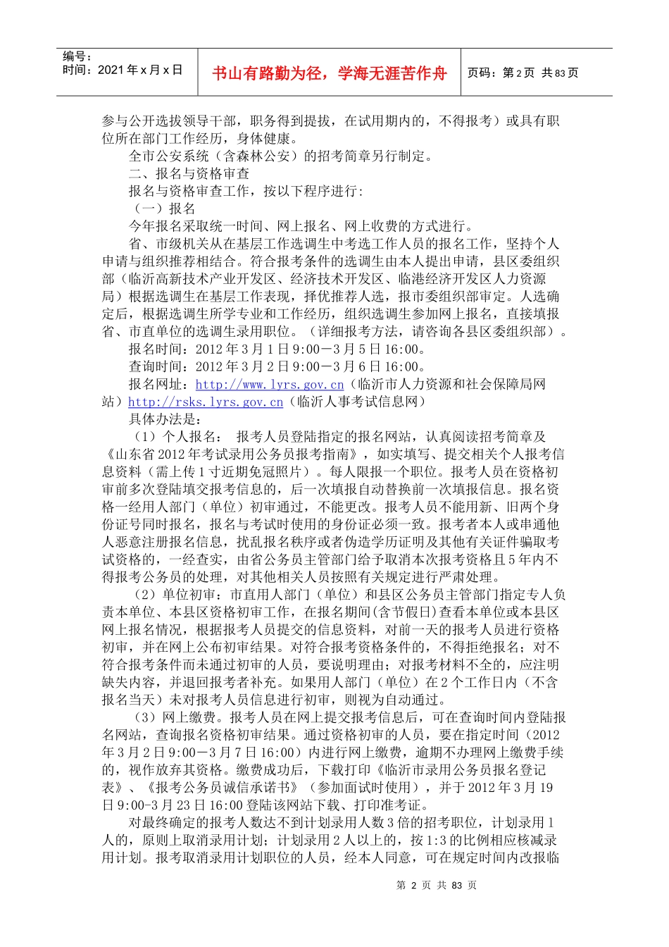 人力资源-2022XXXX年临沂市考试录用公务员简章(附临沂及各县区职位表)_第2页
