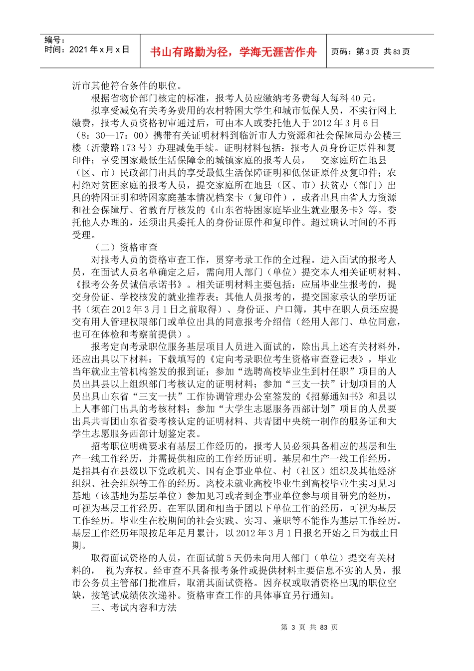 人力资源-2022XXXX年临沂市考试录用公务员简章(附临沂及各县区职位表)_第3页
