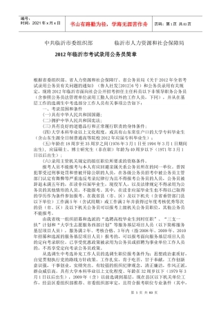 人力资源-2022XXXX年临沂市考试录用公务员简章(附临沂及各县区职位表)