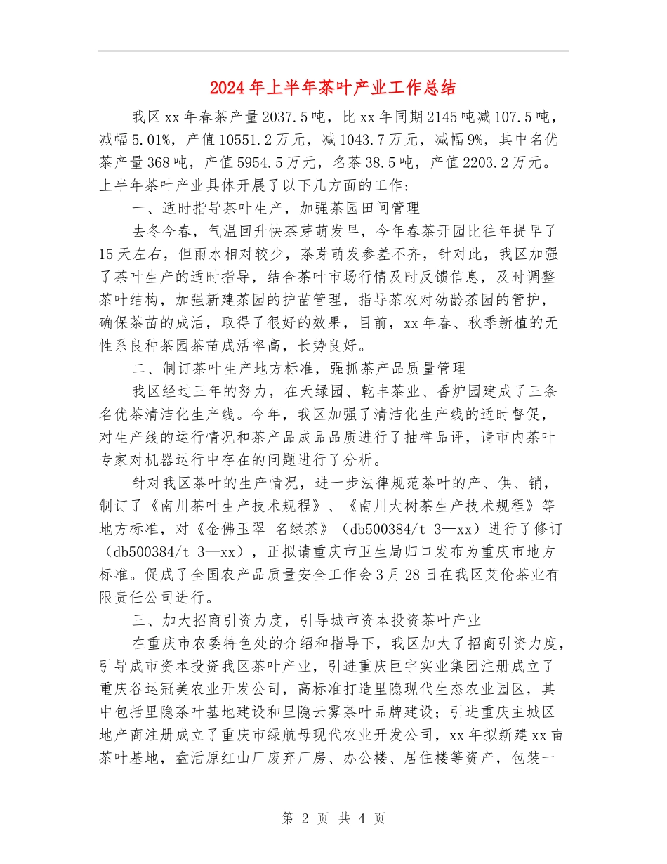 2024年上半年茶叶产业工作总结_第2页