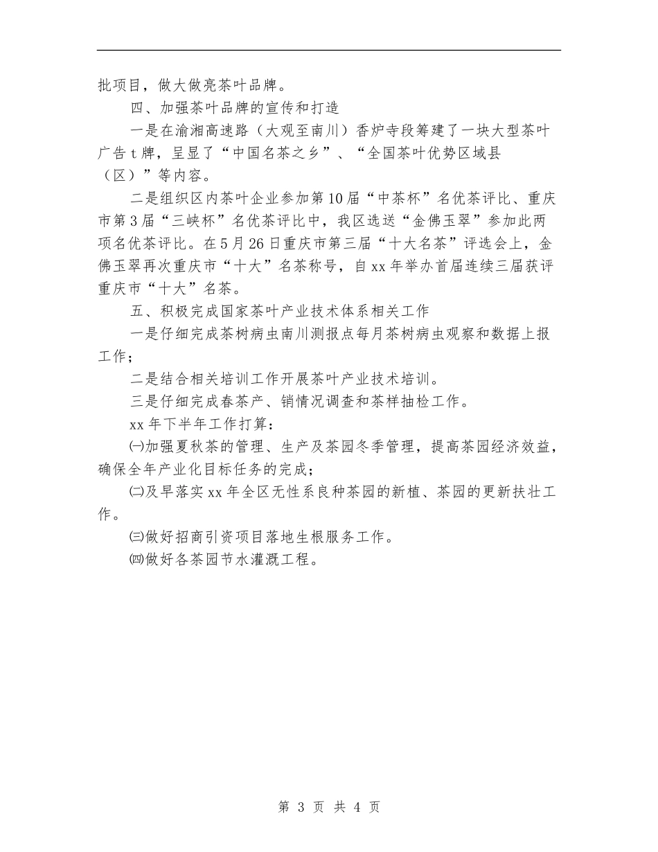 2024年上半年茶叶产业工作总结_第3页