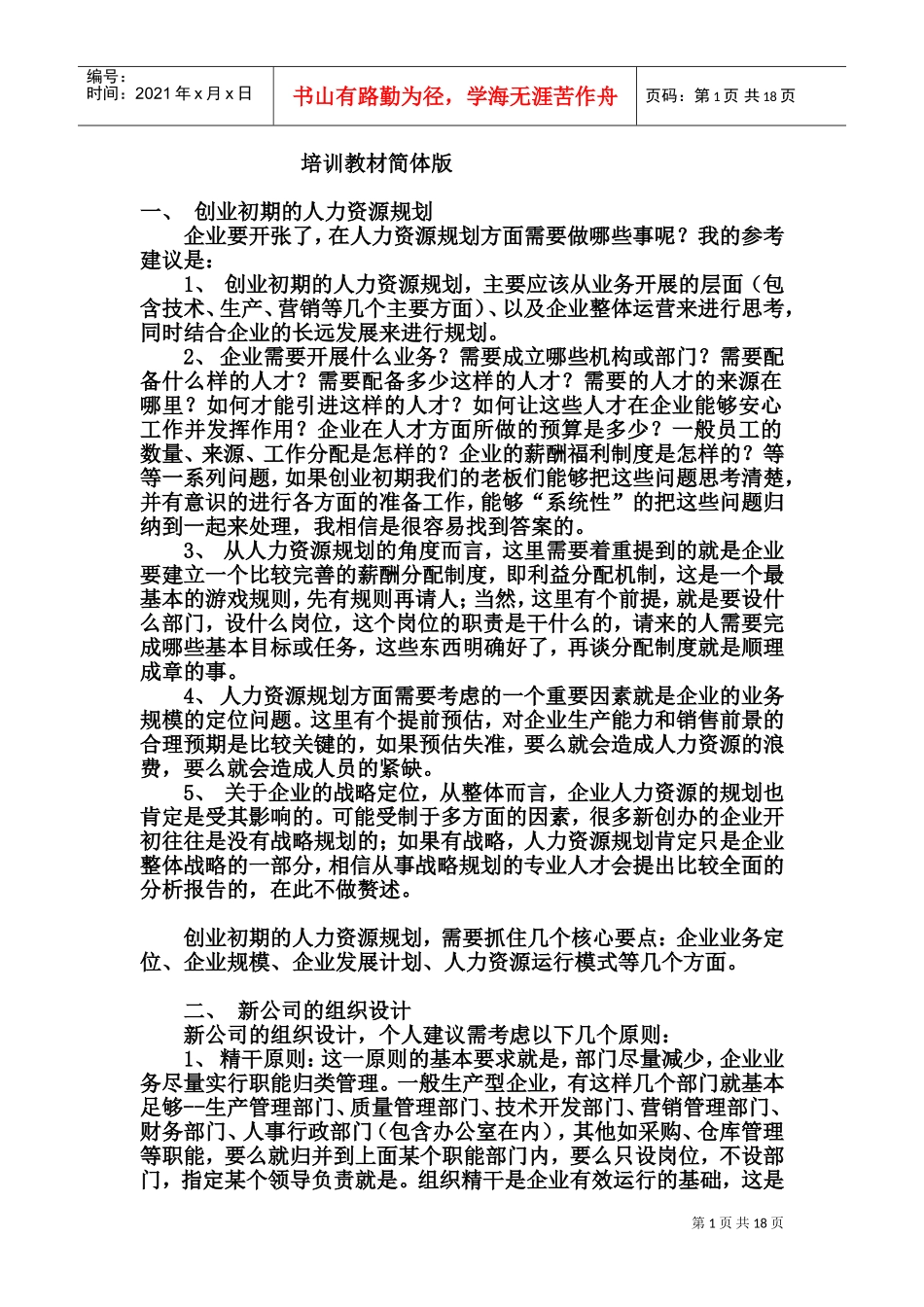 公司人力资源培训课件简体版_第1页