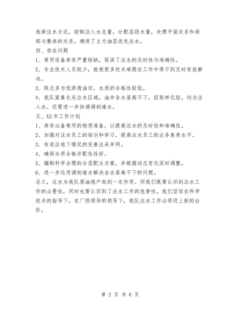 2024年注水井工作总结范文与2024年洗衣房年度总结范文汇编_第2页