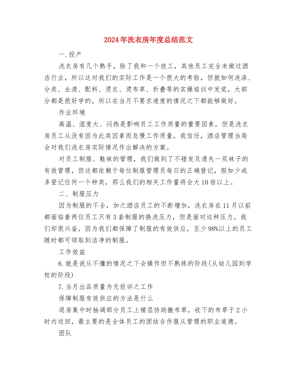 2024年注水井工作总结范文与2024年洗衣房年度总结范文汇编_第3页