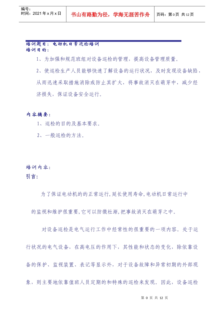 上传 电动机日常巡检培训_第1页