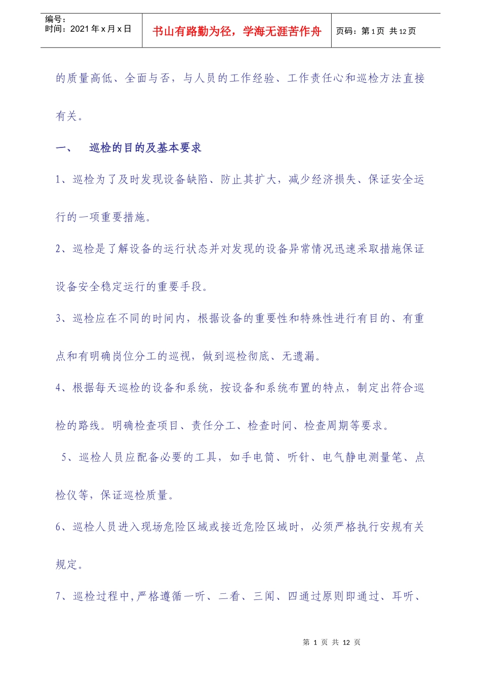 上传 电动机日常巡检培训_第2页