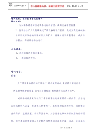 上传 电动机日常巡检培训