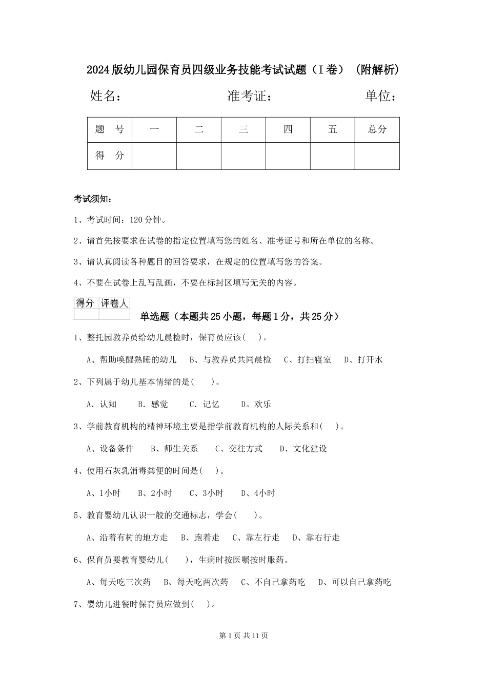 2024版幼儿园保育员四级业务技能考试试题-(附解析)_第1页