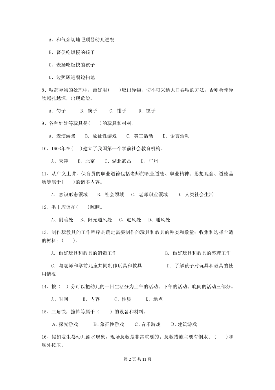 2024版幼儿园保育员四级业务技能考试试题-(附解析)_第2页