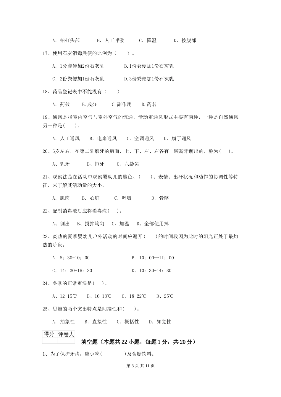 2024版幼儿园保育员四级业务技能考试试题-(附解析)_第3页