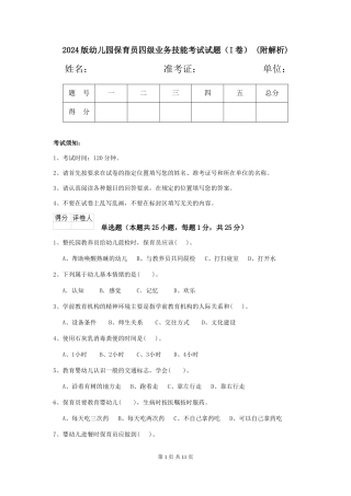2024版幼儿园保育员四级业务技能考试试题-(附解析)