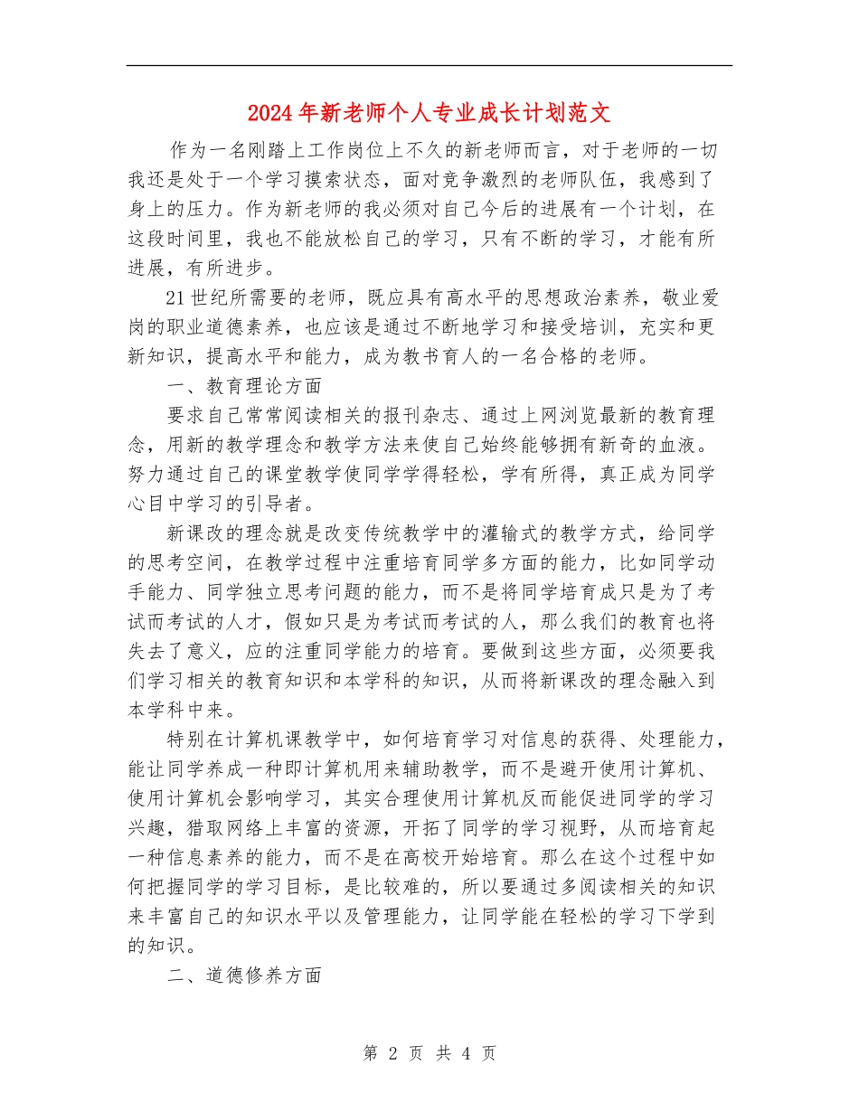 2024年新教师个人专业成长计划范文_第2页