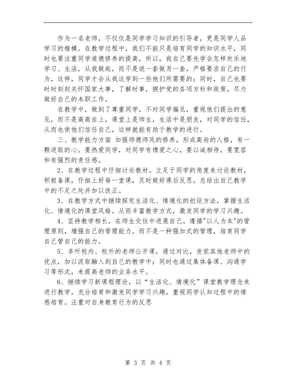 2024年新教师个人专业成长计划范文_第3页