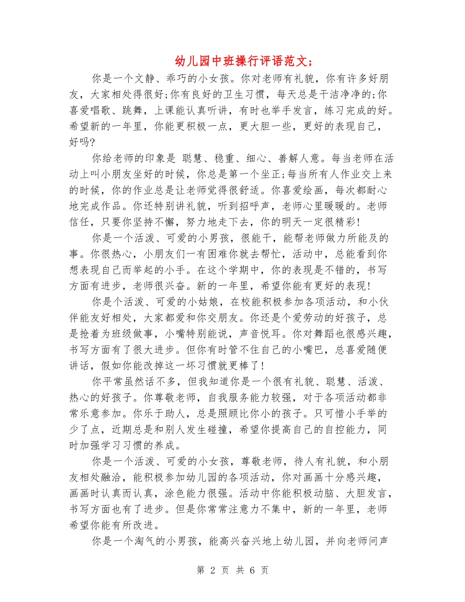 幼儿园中班操行评语范文_第2页