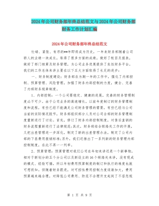 2024年公司财务部年终总结范文与2024年公司财务部财务工作计划汇编