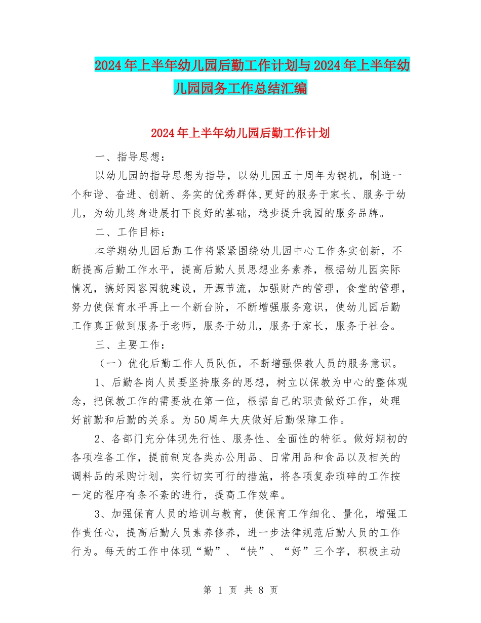 2024年上半年幼儿园后勤工作计划与2024年上半年幼儿园园务工作总结汇编_第1页