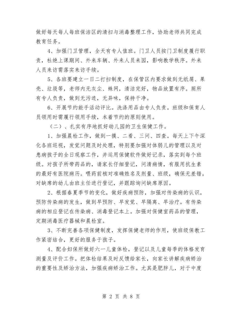 2024年上半年幼儿园后勤工作计划与2024年上半年幼儿园园务工作总结汇编_第2页