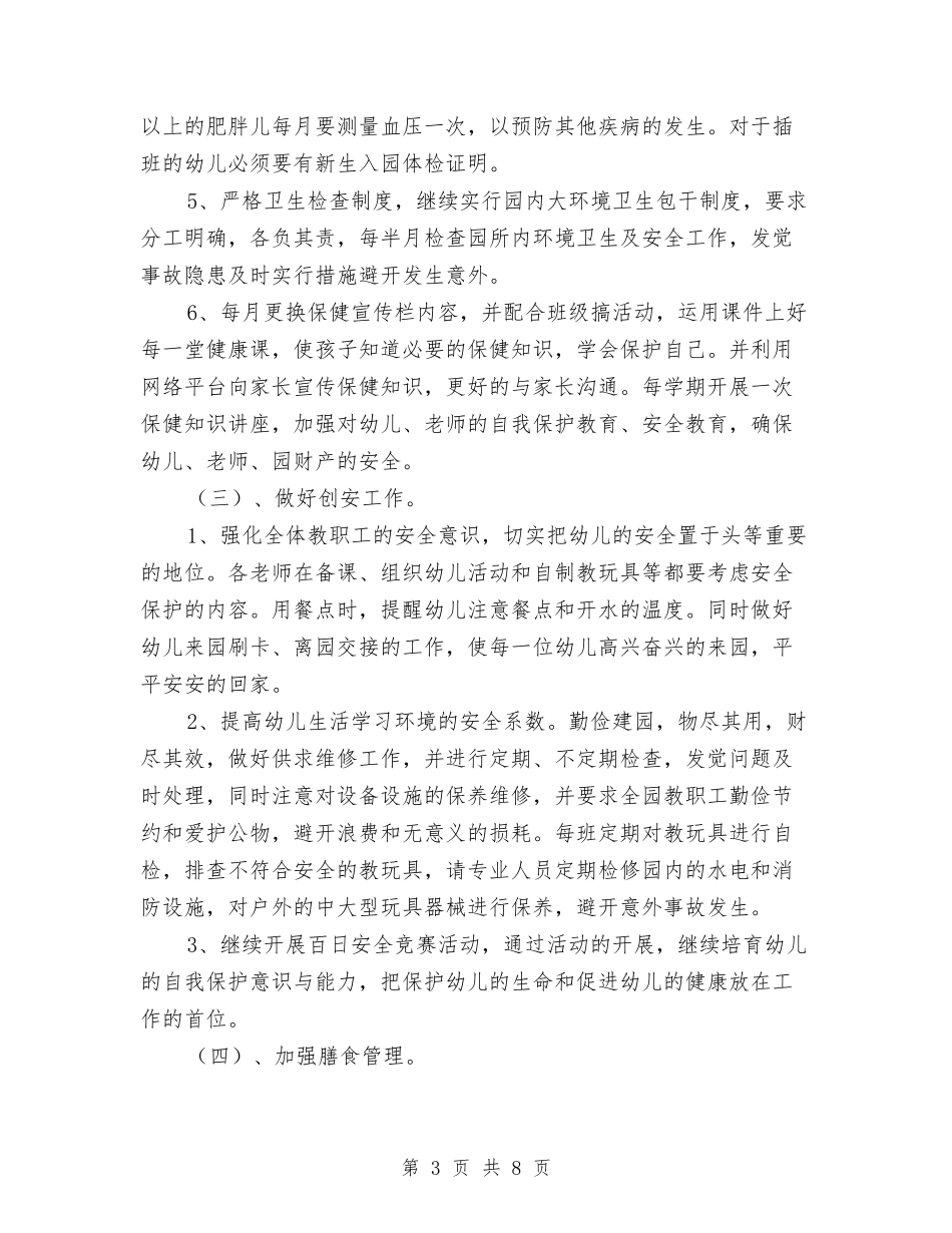 2024年上半年幼儿园后勤工作计划与2024年上半年幼儿园园务工作总结汇编_第3页