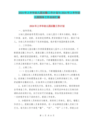 2024年上半年幼儿园后勤工作计划与2024年上半年幼儿园园务工作总结汇编