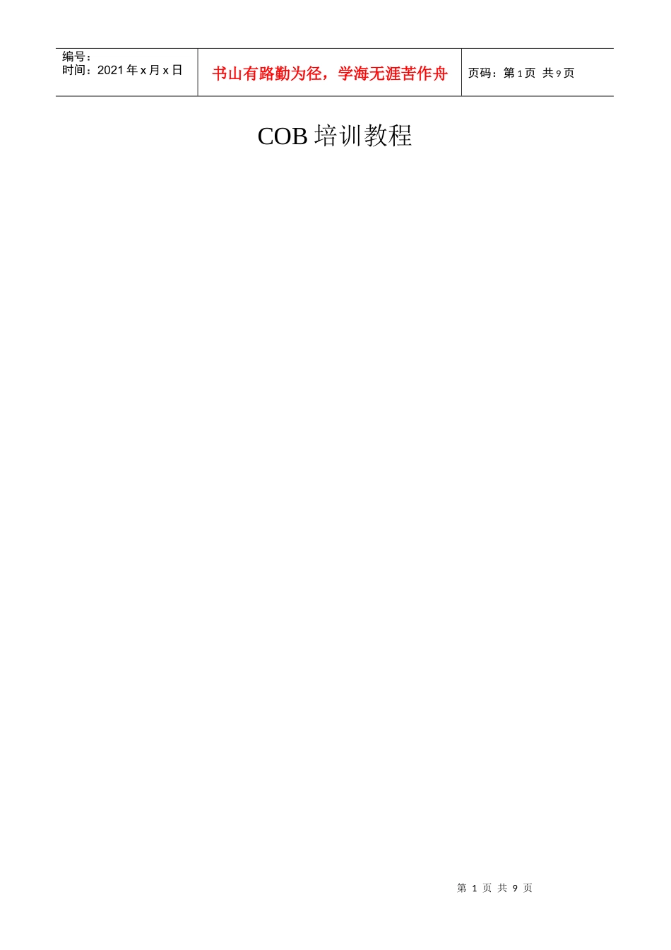 人力资源-2022COB培训教程_第1页