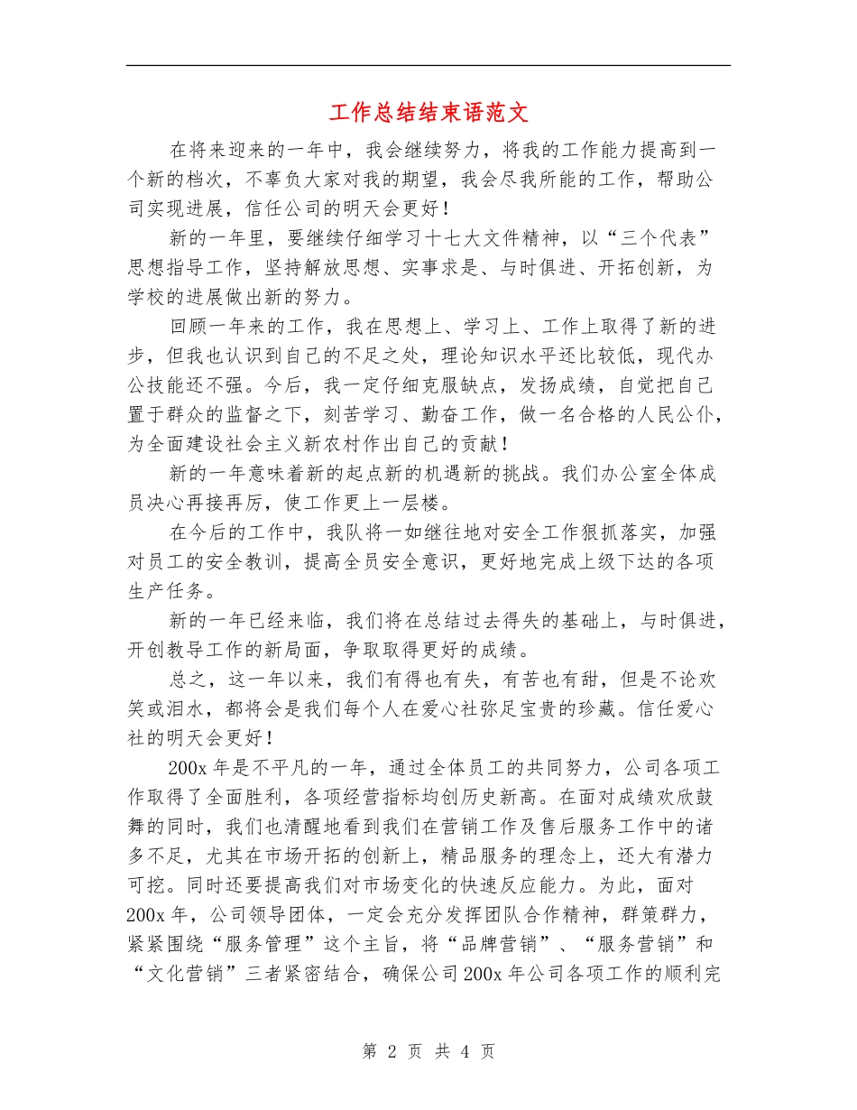 工作总结结束语范文_第2页