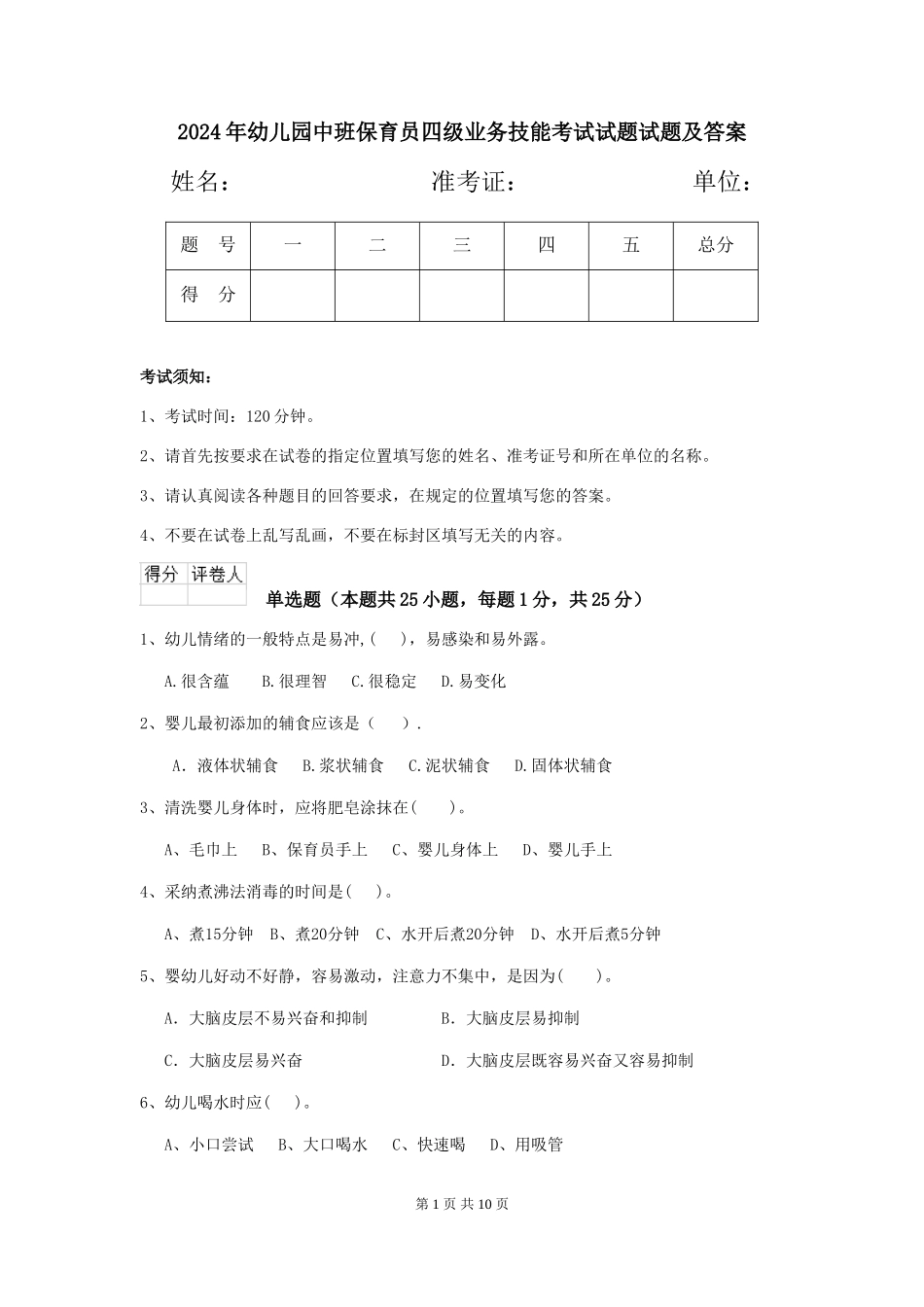 2024年幼儿园中班保育员四级业务技能考试试题试题及答案_第1页