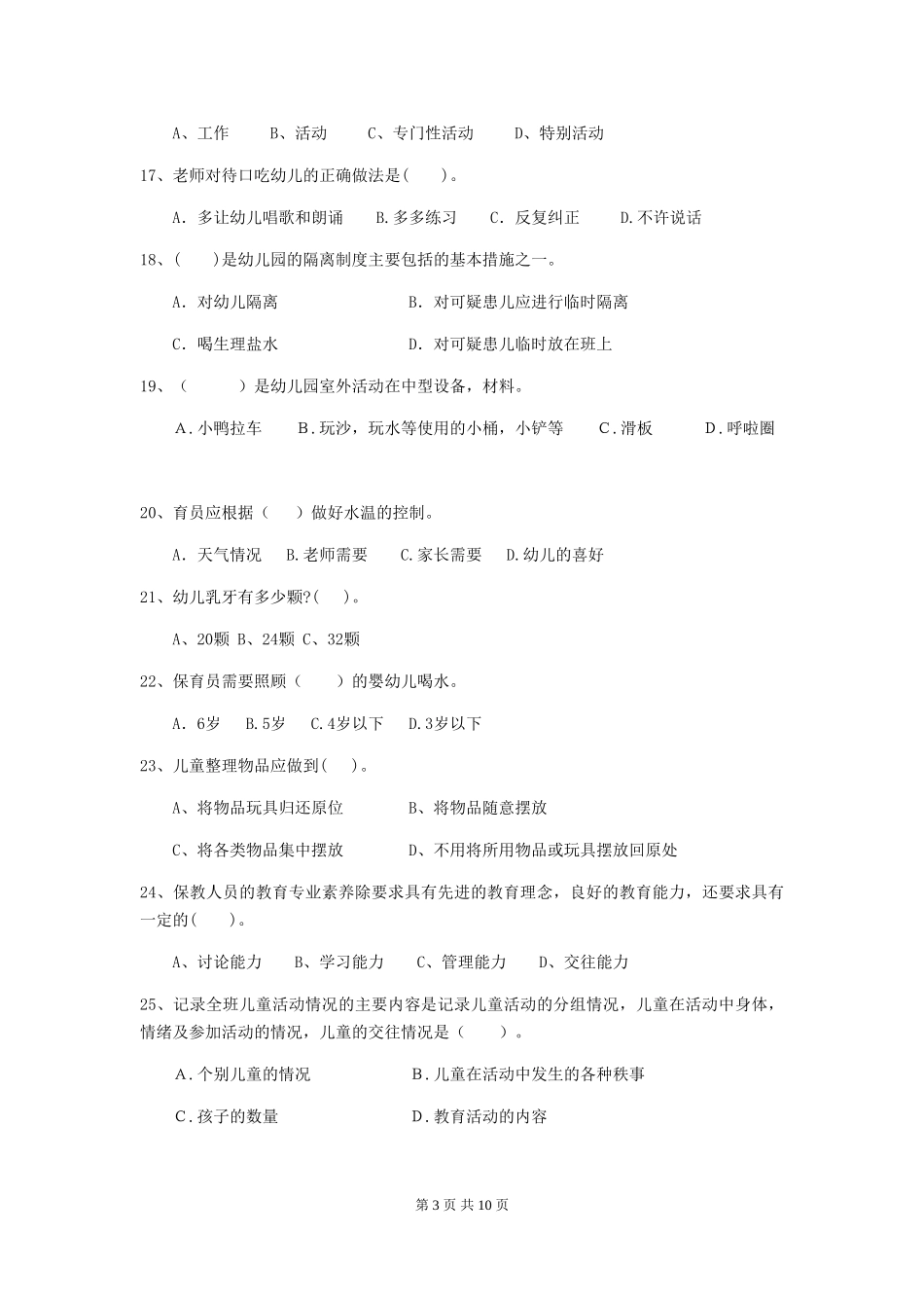 2024年幼儿园中班保育员四级业务技能考试试题试题及答案_第3页