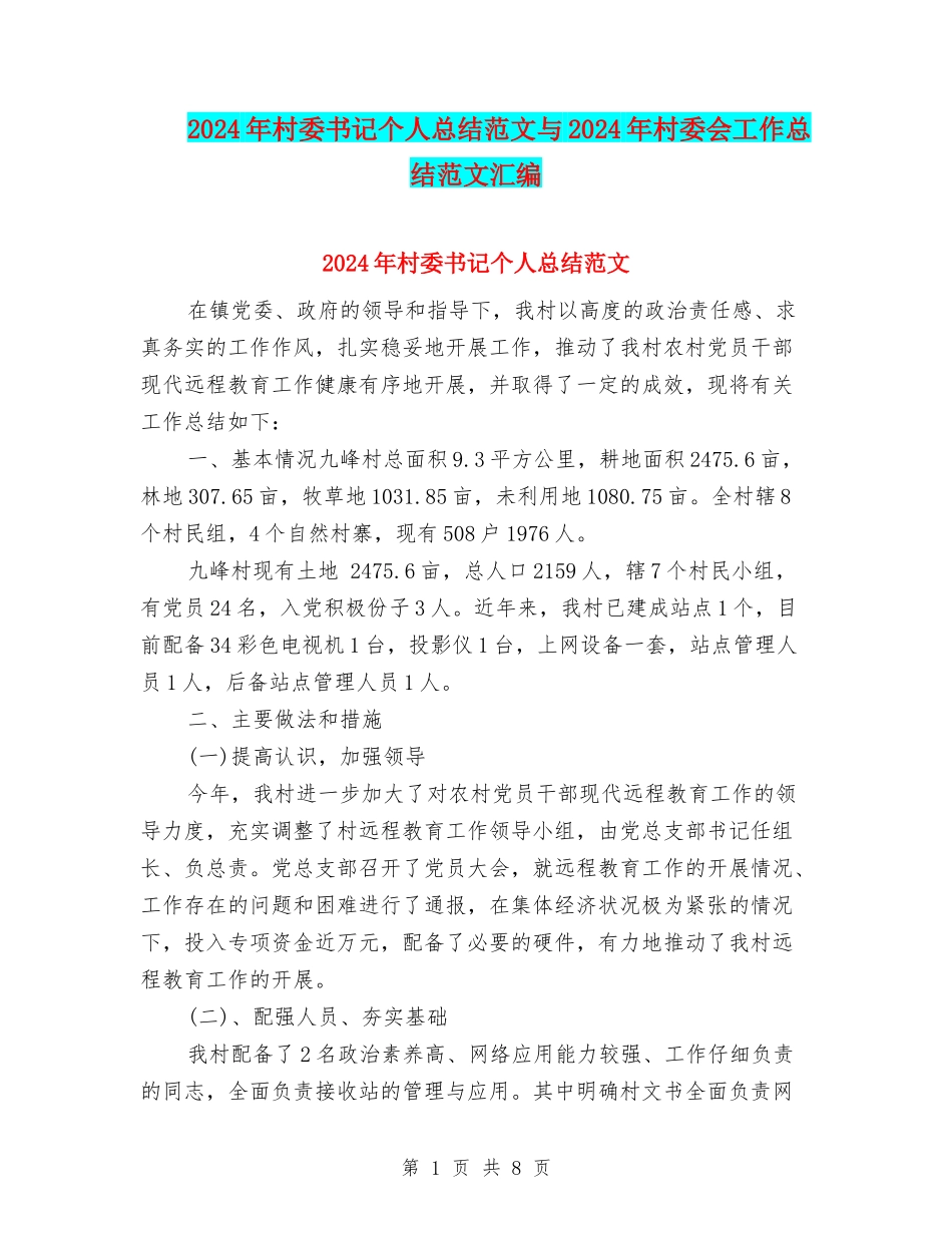 2024年村委书记个人总结范文与2024年村委会工作总结范文汇编_第1页