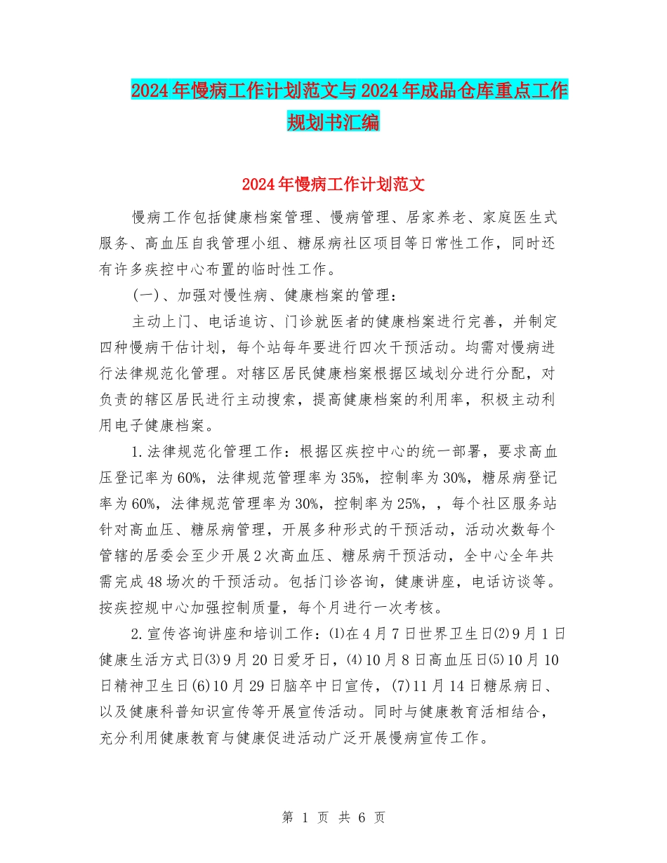 2024年慢病工作计划范文与2024年成品仓库重点工作规划书汇编_第1页