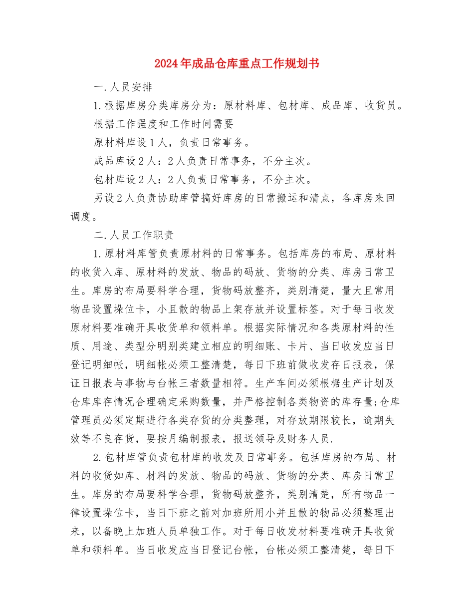 2024年慢病工作计划范文与2024年成品仓库重点工作规划书汇编_第3页