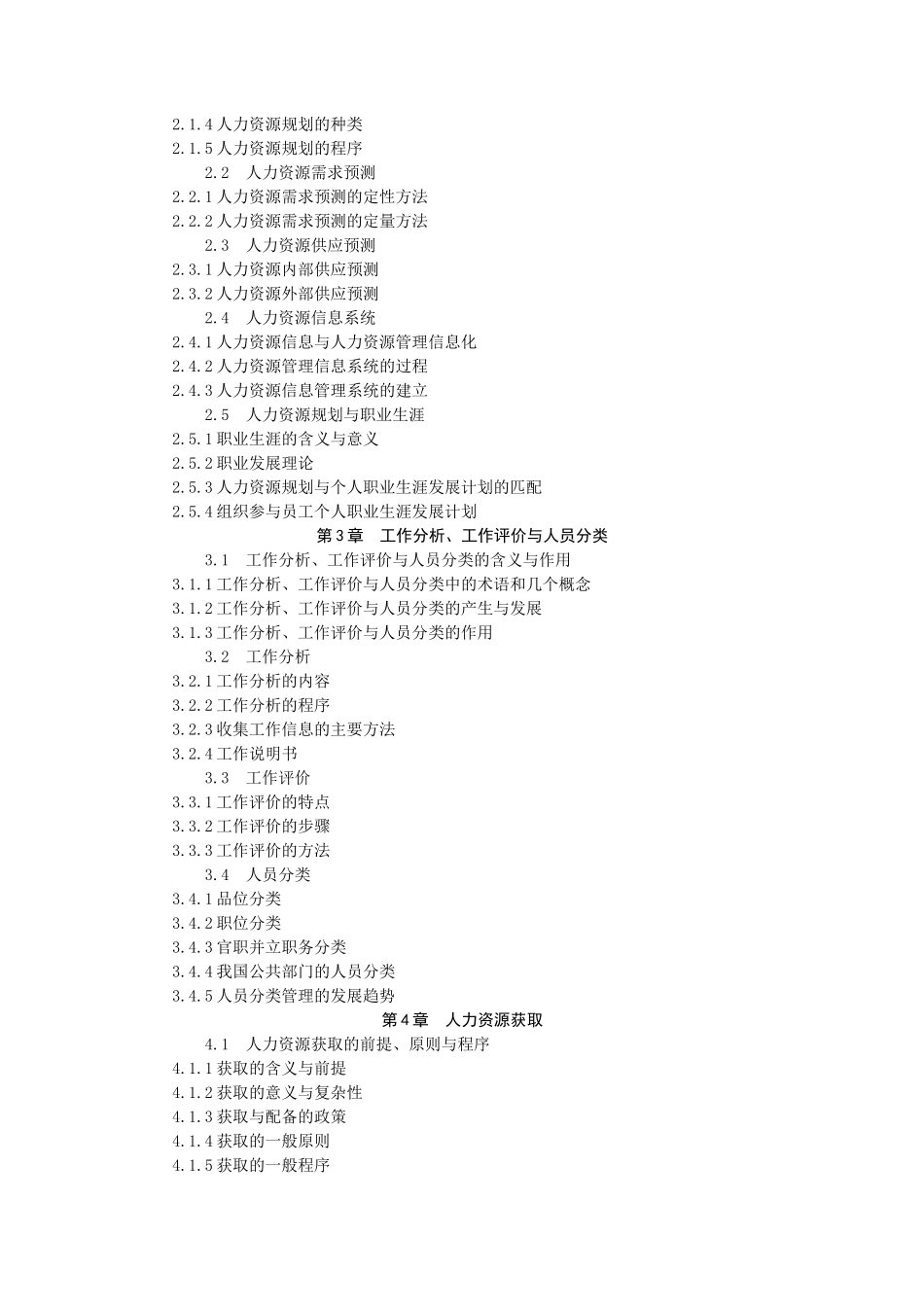 公共部门人力资源管理上网教案_第2页