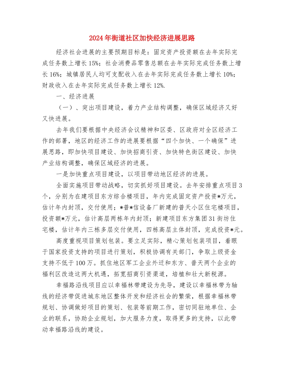 2024年街道社区党支部工作总结与2024年街道社区加快经济发展思路汇编_第3页