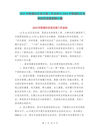 2024年街道社区党支部工作总结与2024年街道社区加快经济发展思路汇编