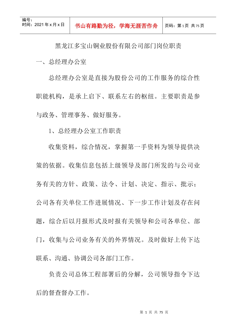 公司部门工作职责（DOC52页）_第1页