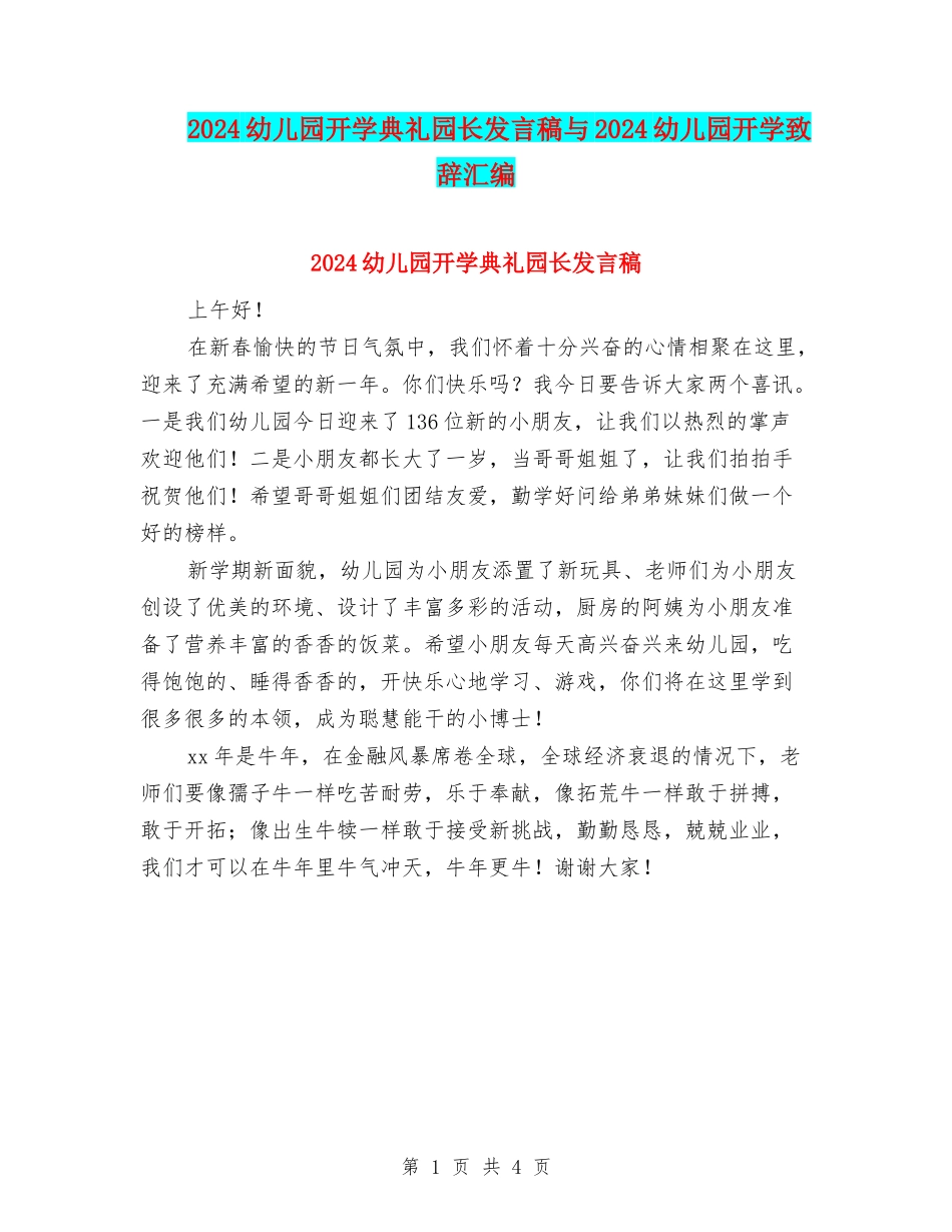 2024幼儿园开学典礼园长发言稿与2024幼儿园开学致辞汇编_第1页