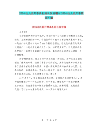 2024幼儿园开学典礼园长发言稿与2024幼儿园开学致辞汇编